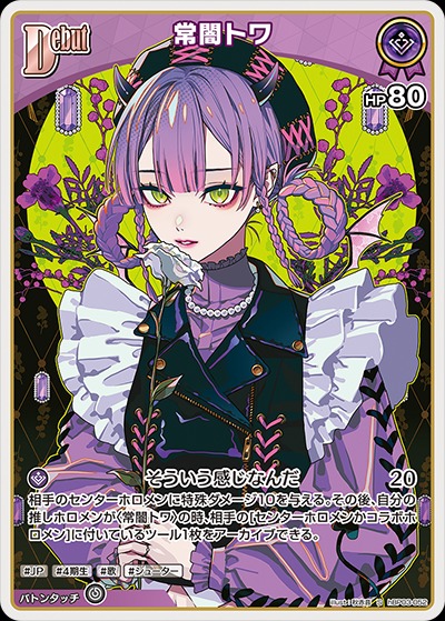 Debut〈常闇トワ〉【S】《紫》 パラレル版hBP03-052 販売ページ｜ホロ