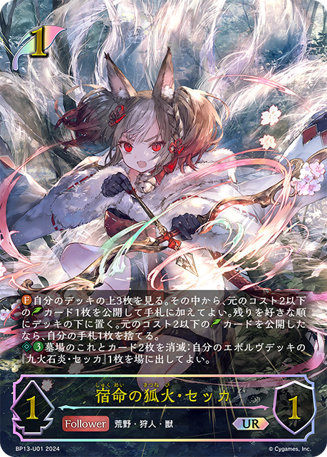 宿命の狐火・セッカUR/【エルフ】《BP13-U01》 BP13-U01 販売ページ