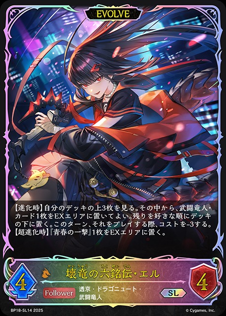 壊竜の六銘伝・エル[EVOLVE]SL/【ドラゴン】《BP18-SL14》 BP18-SL14