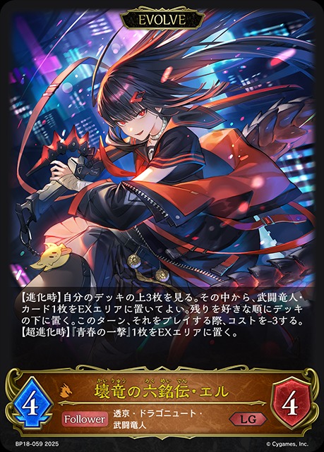 壊竜の六銘伝・エル[EVOLVE]LG/【ドラゴン】《BP18-059》 BP18-059