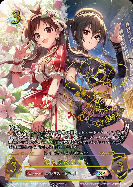 あかり＆あきら[富田 美憂]SP/【ドラゴン】《ECP02-SP07b》 ECP02