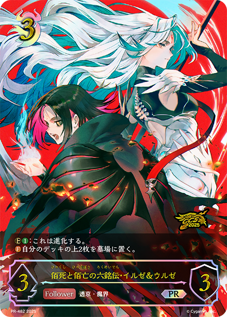 佰死と佰亡の六銘伝・イルゼ＆ウルゼPR/【ナイトメア】《PR-482》 PR