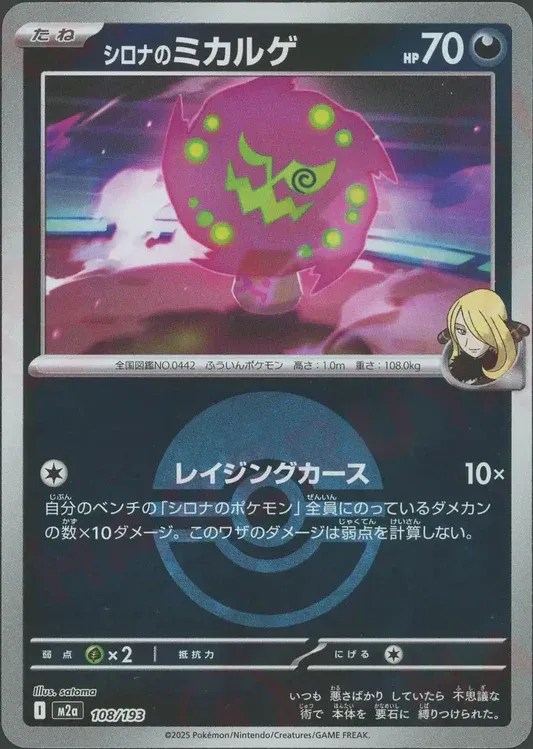 シロナのミカルゲ/ボールミラー【悪】［M2a］《108/193》 108/193 販売