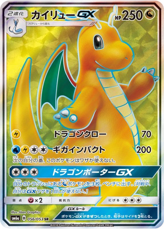 カイリューGX/SR【竜】 056/053 販売ページ｜ポケモンカード通販｜高価