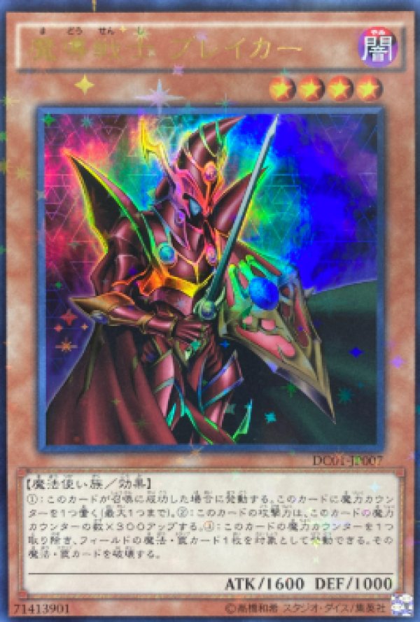 特価品〕魔導戦士ブレイカー/ウルトラスター加工【モンスター】《DC01