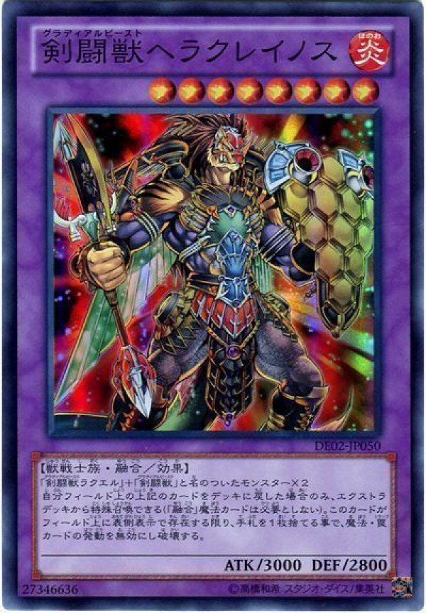 特価品〕剣闘獣ヘラクレイノス/スーパー【融合】《DE02-JP050