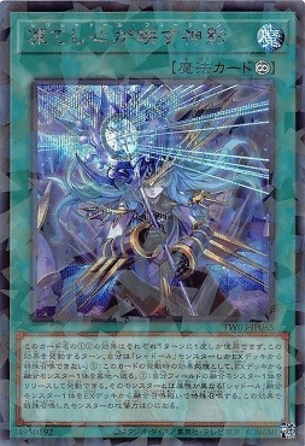 凍てし心が映す神影/シークレットパラレル【魔法】《TW03-JP065