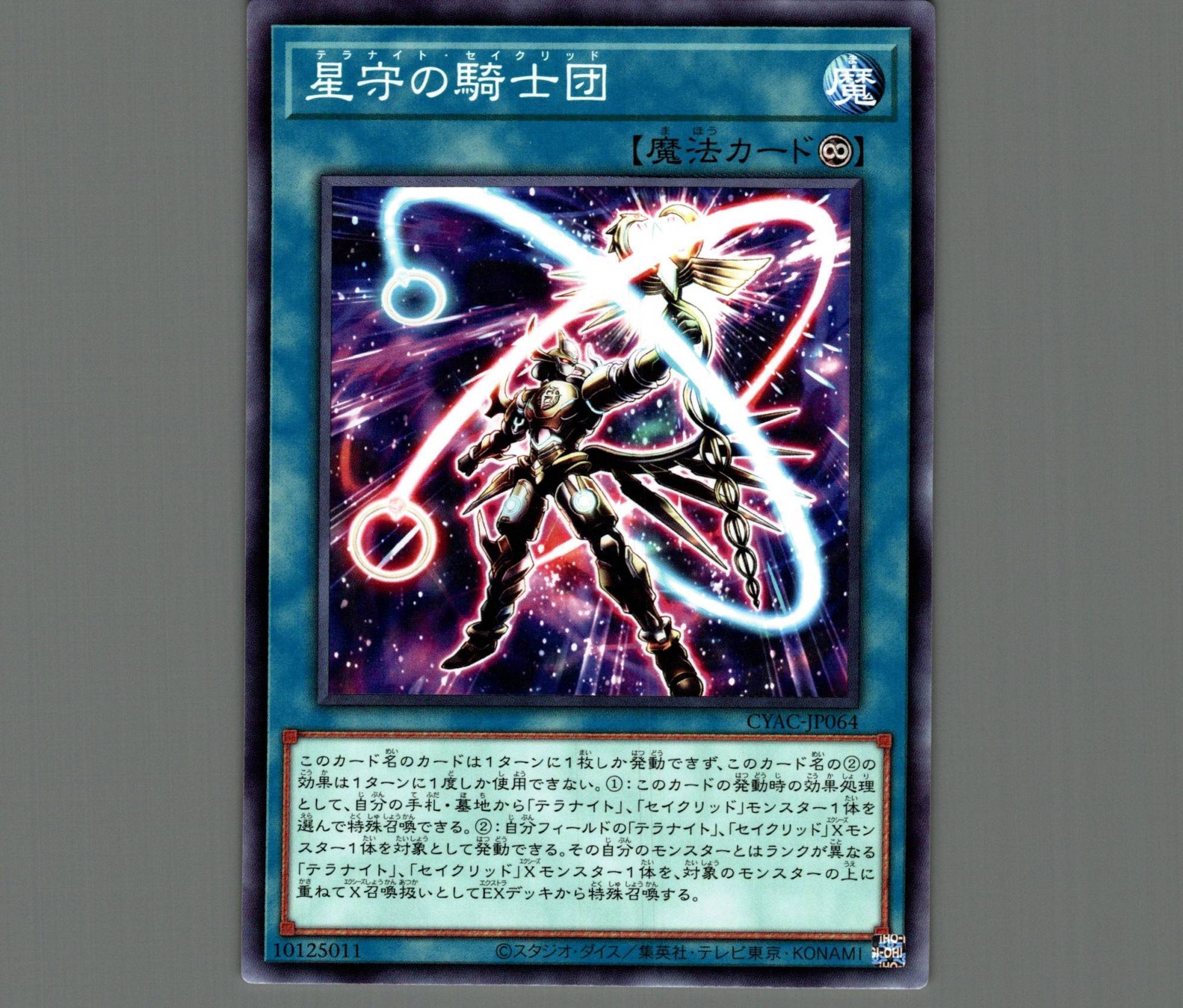星守の騎士団/ノーマル【魔法】《CYAC-JP064》 テラナイト