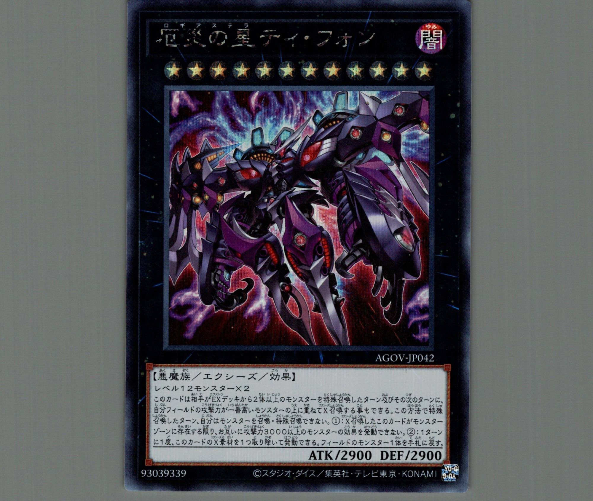 特価品〕厄災の星ティ・フォン/シークレット【エクシーズ】《AGOV