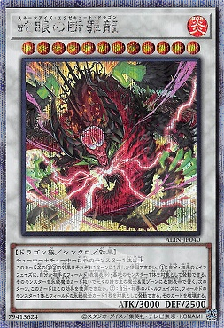 蛇眼の断罪龍/25thシークレット【シンクロ】《ALIN-JP040》 スネーク