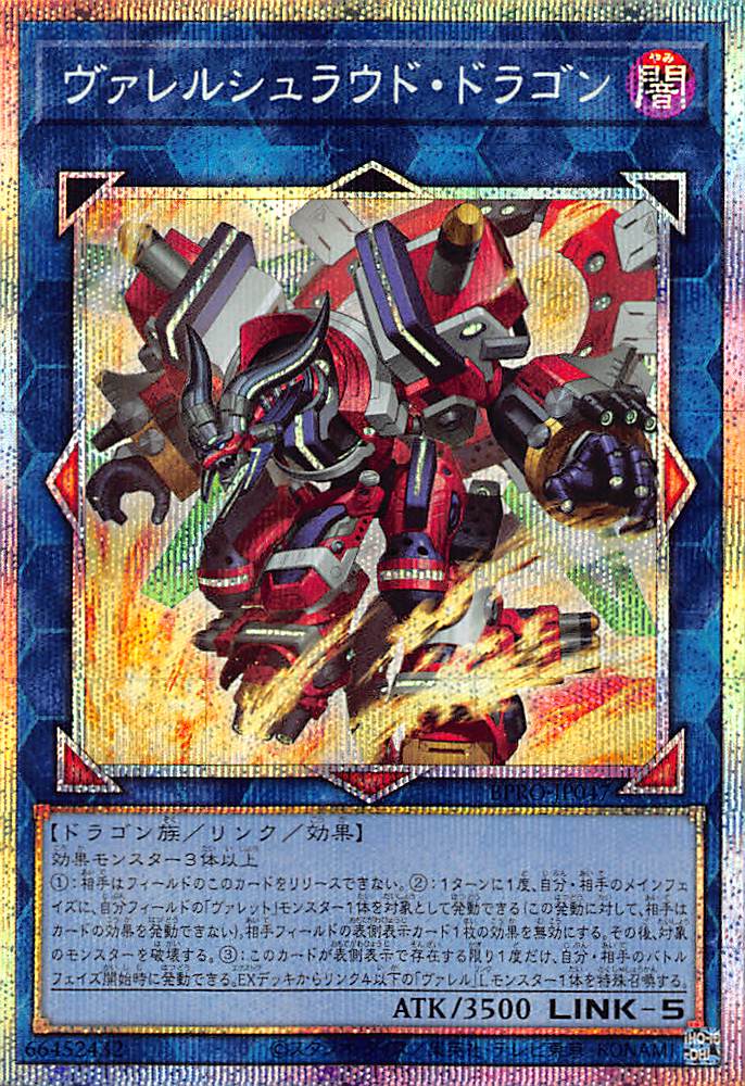 ヴァレルシュラウド・ドラゴン/プリズマティックシークレット【リンク