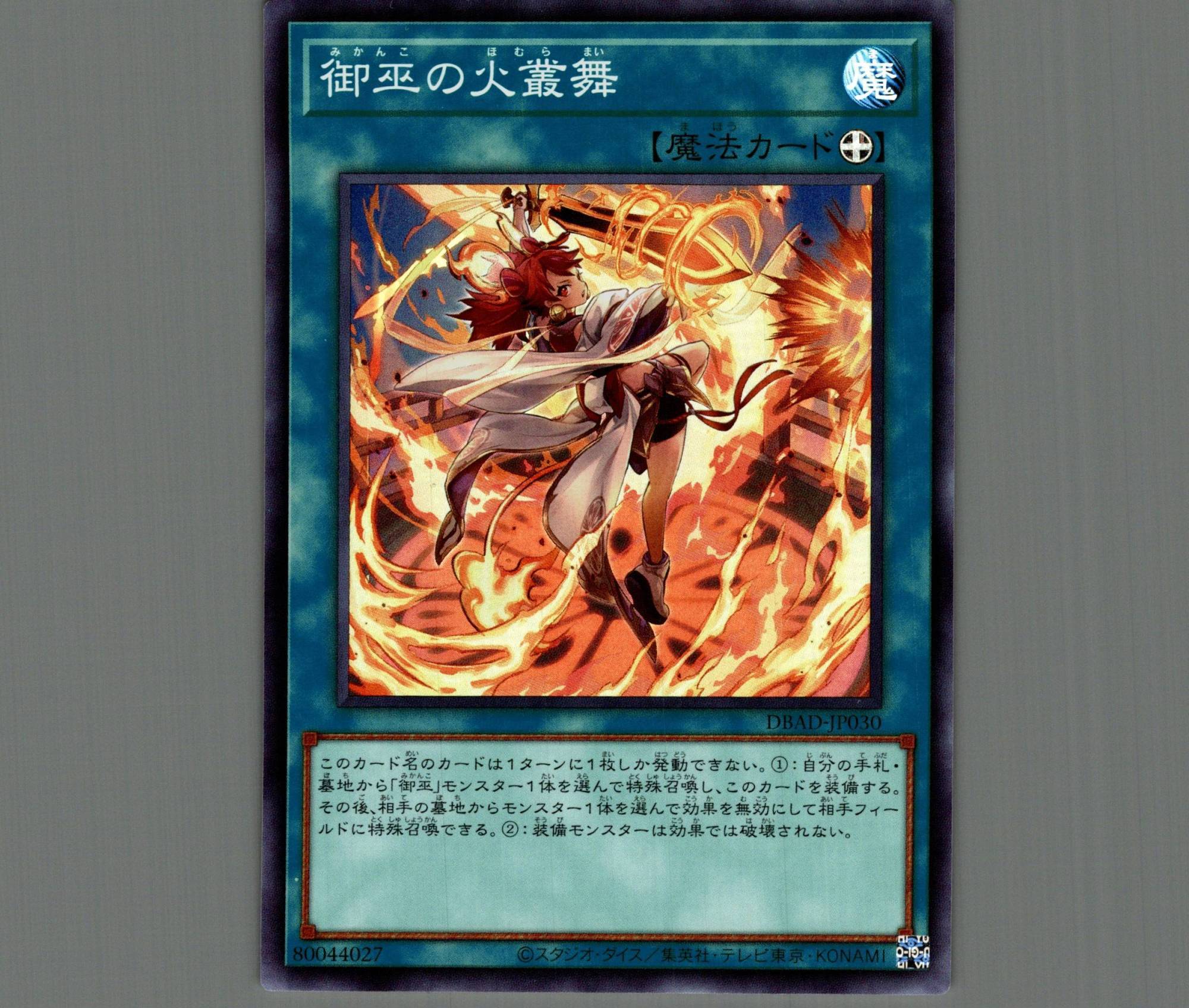 御巫の火叢舞/スーパー【魔法】《DBAD-JP030》 みかんこのほむらまい