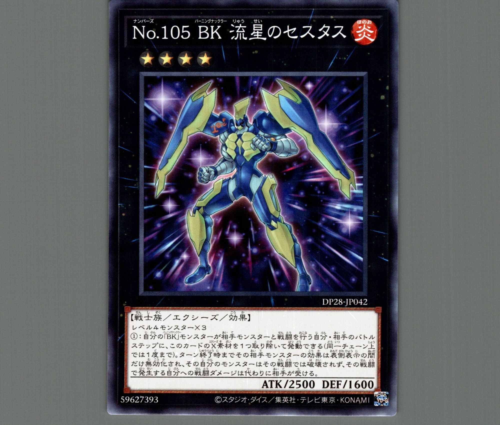 No.105BK流星のセスタス/ノーマル【エクシーズ】《DP28-JP042