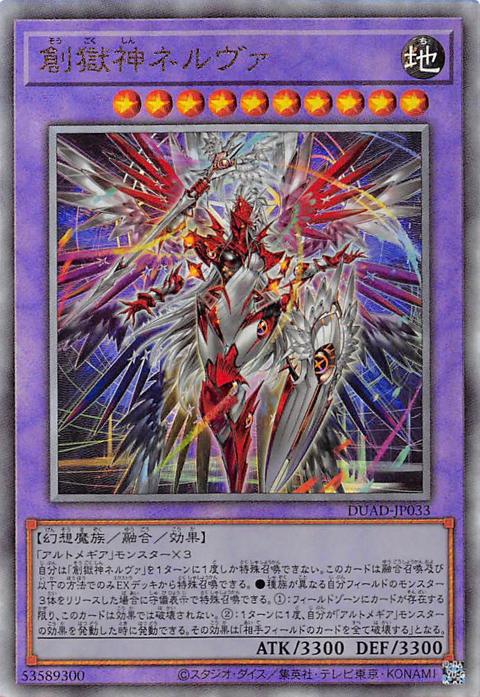 創獄神ネルヴァ/レリーフ【融合】《DUAD-JP033》 そうごくしんねるヴぁ