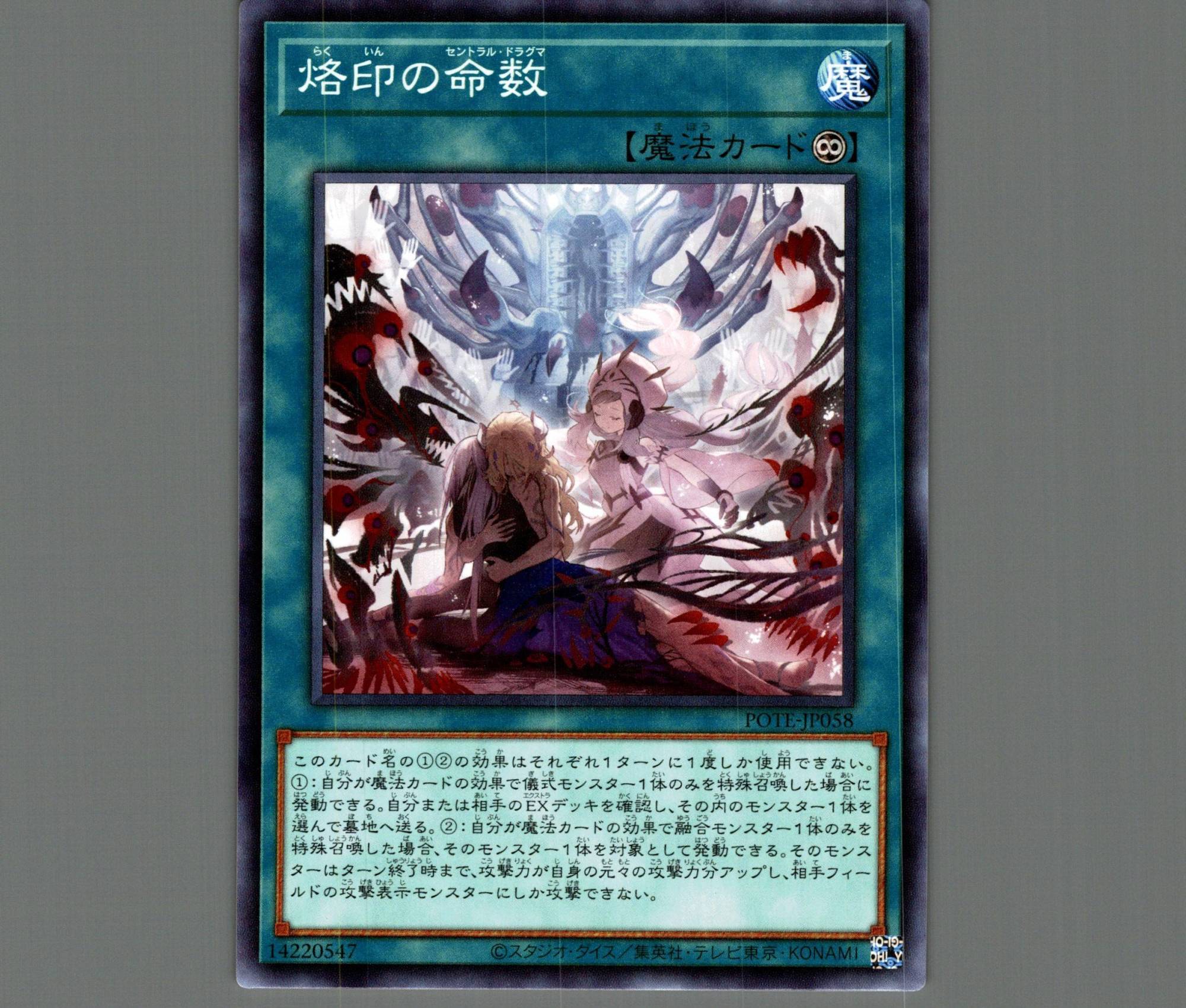 烙印の命数/ノーマル【魔法】《POTE-JP058》 らくいんのセントラル