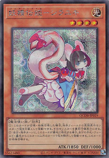 妖精伝姫－シラユキ/シークレット【モンスター】《QCDB-JP019》 販売