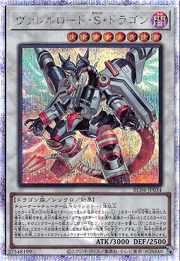 ヴァレルロード・S・ドラゴン/25thシークレット【シンクロ】《RC04