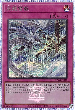 天龍雪獄/25thシークレット【罠】《RC04-JP079》 てんりゅうせつごく