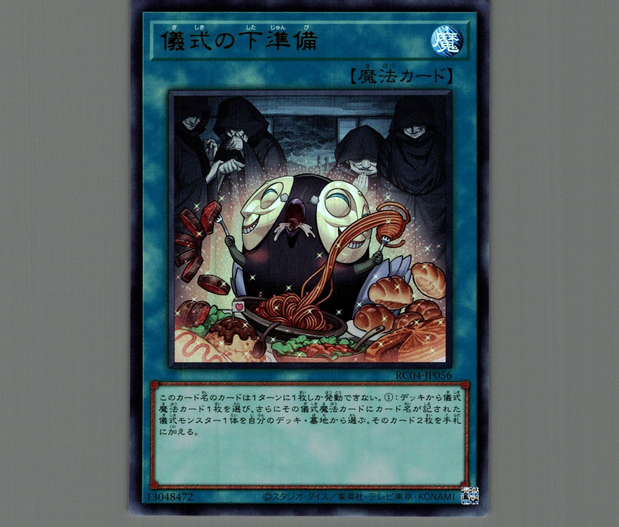 儀式の下準備/ウルトラ【魔法】《RC04-JP056》 ぎしきのしたじゅんび