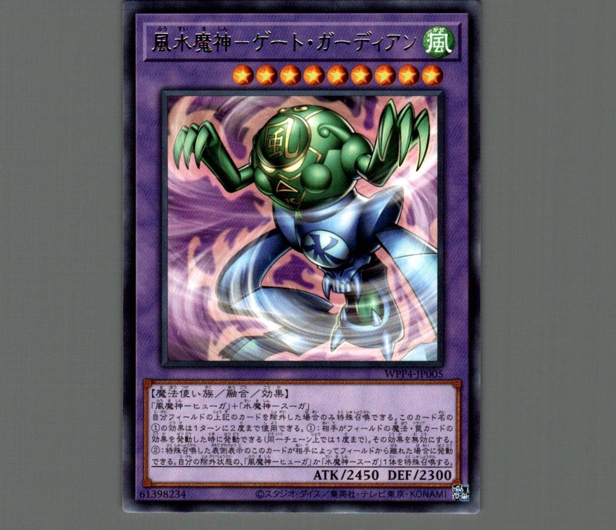 風水魔神－ゲート・ガーディアン/レア【融合】《WPP4-JP005》 ふうすい