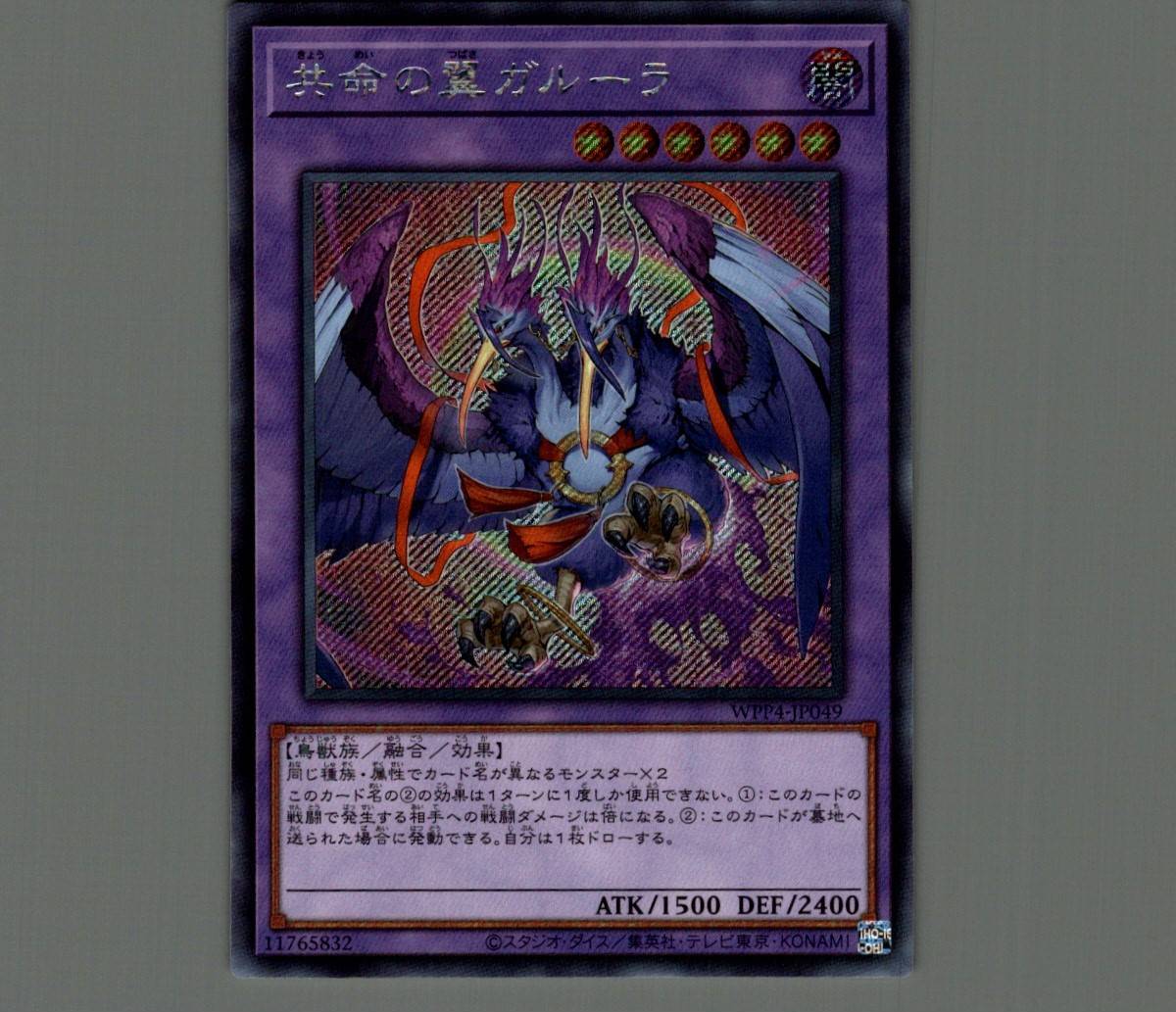 共命の翼ガルーラ/シークレット【融合】《WPP4-JP049》 きょうめいの