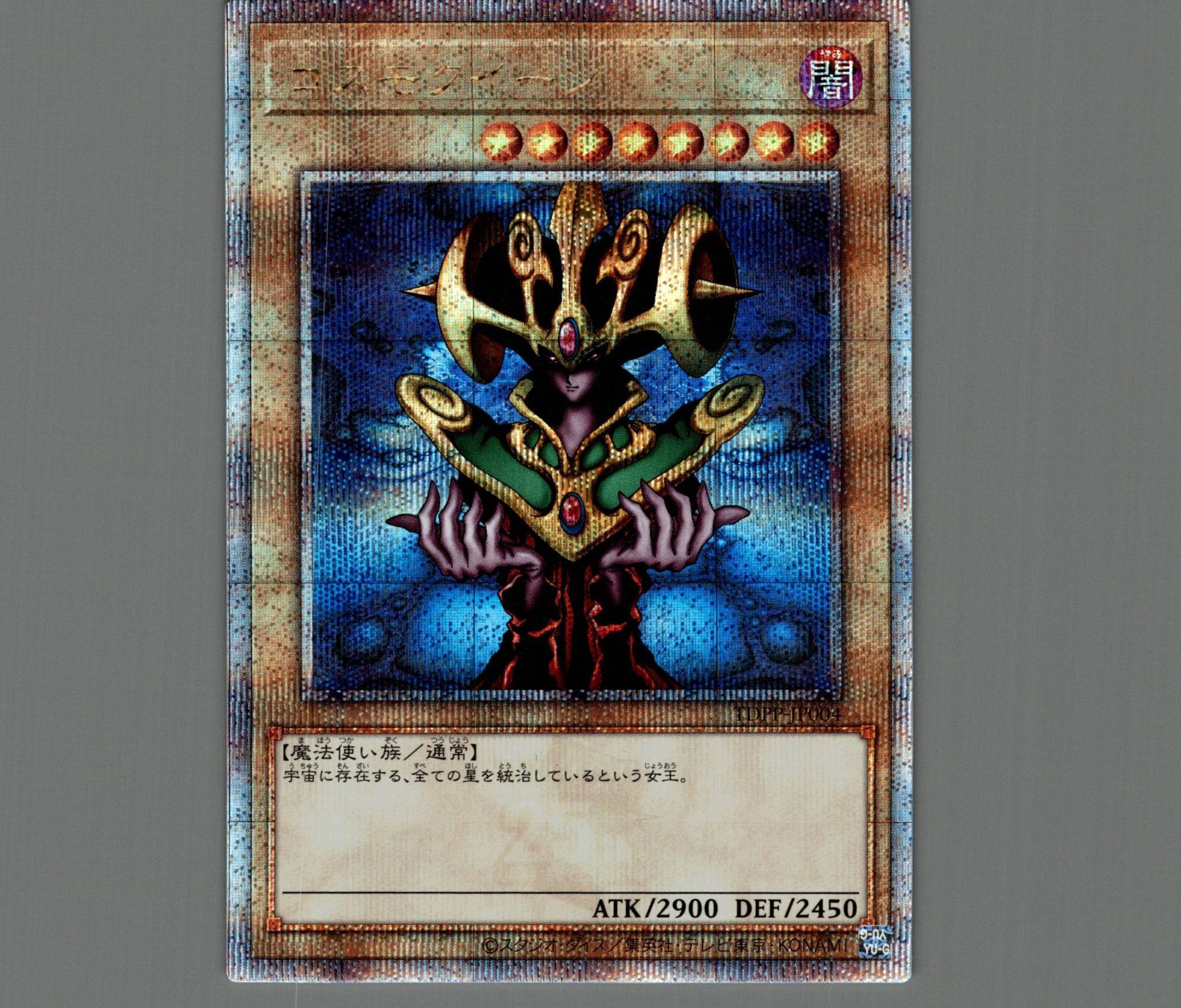 コスモクイーン/25thシークレット【モンスター】《TDPP-JP004》 販売