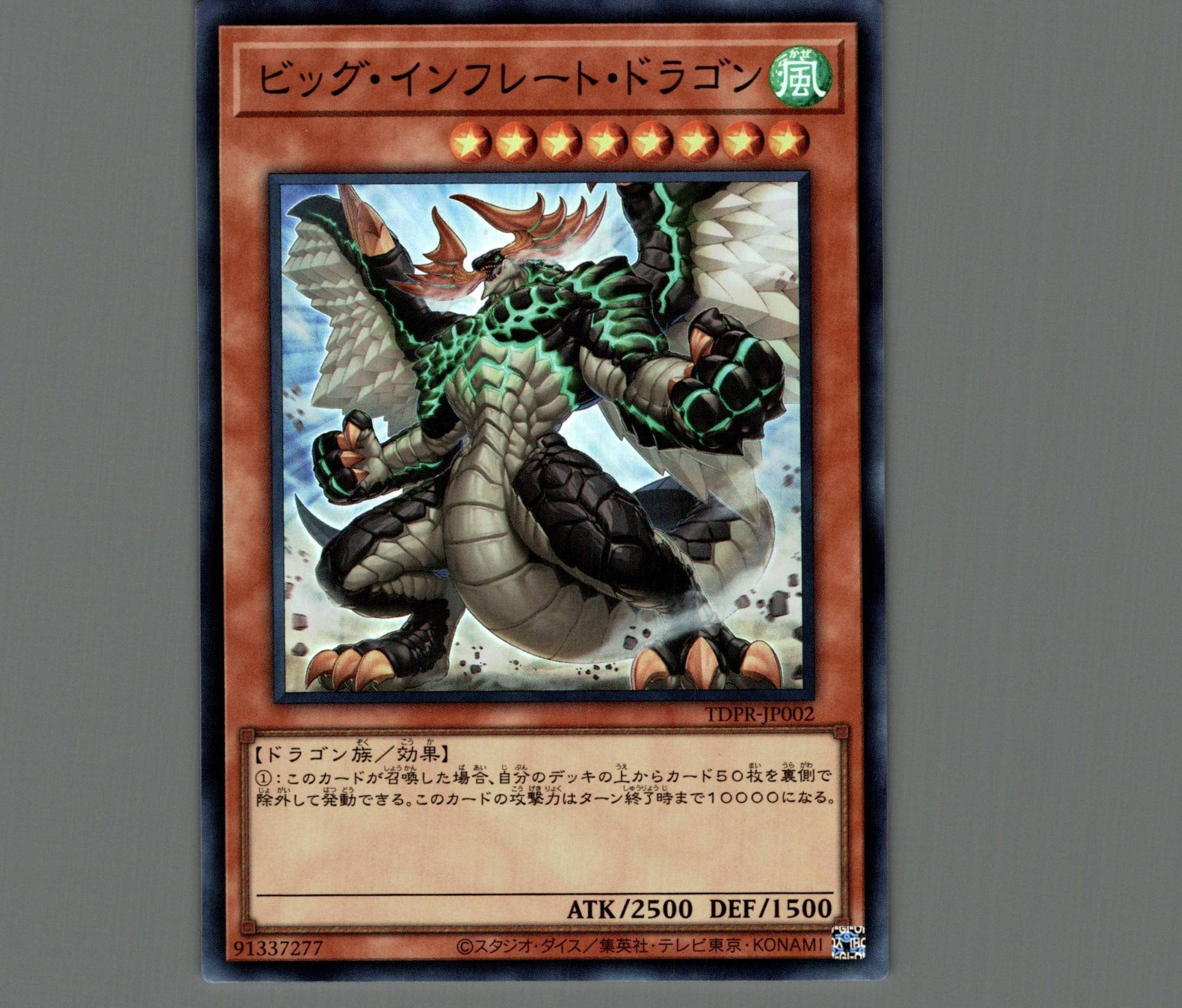ビッグインフレートドラゴン/スーパー【モンスター】《TDPR-JP002
