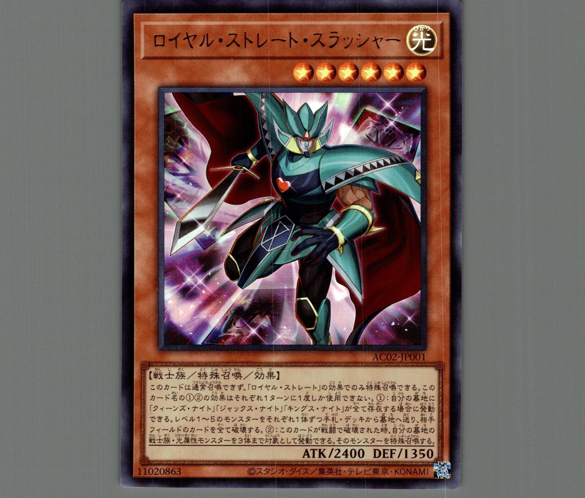 ロイヤル・ストレート・スラッシャー/ウルトラ【モンスター】《AC02