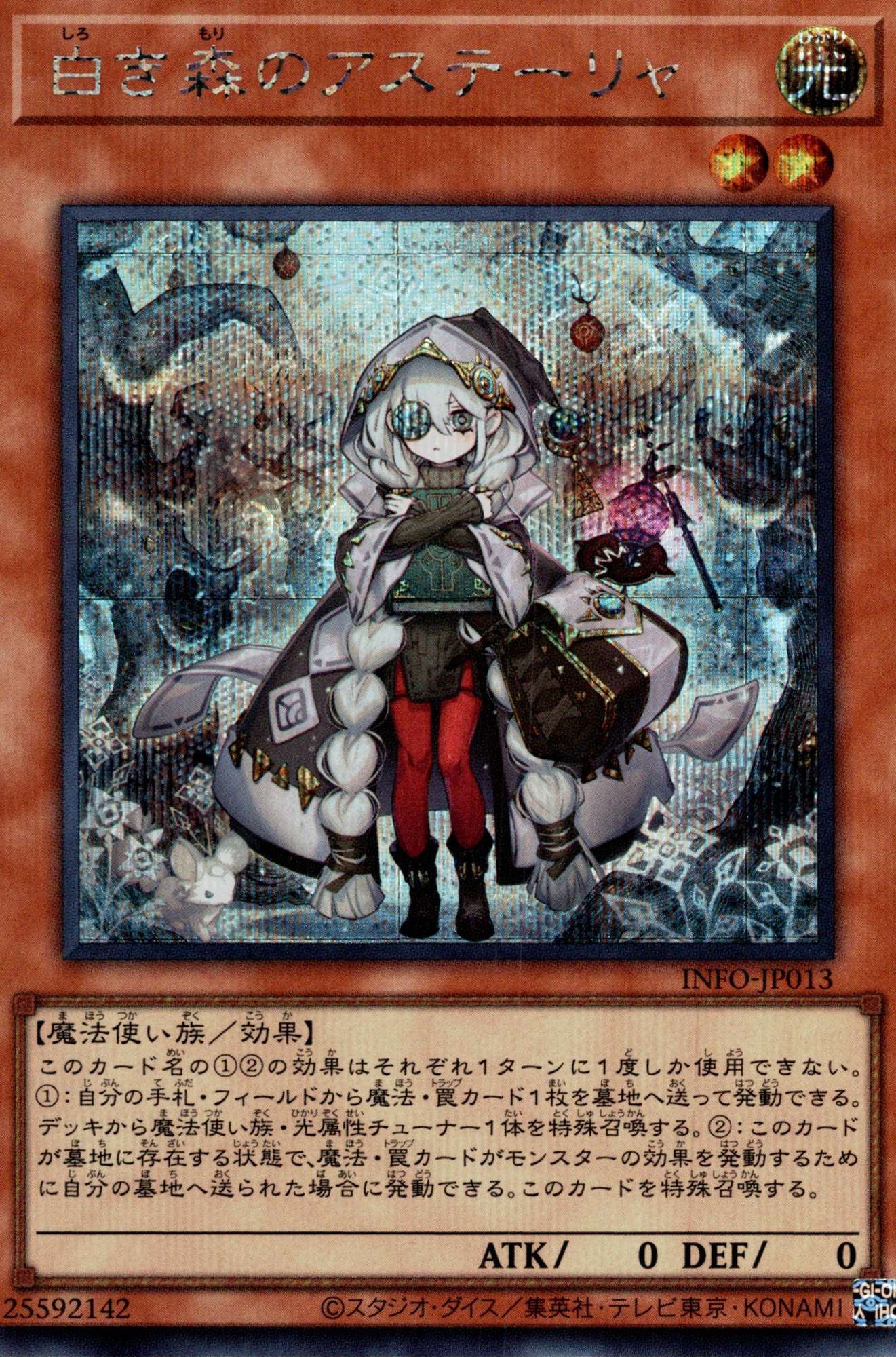 白き森のアステーリャ/シークレット【モンスター】《INFO-JP013