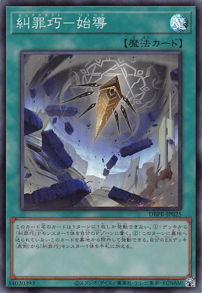 糾罪巧－始導/スーパー【魔法】《DBPR-JP025》 エニアクラフト