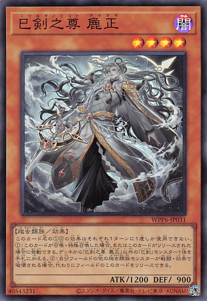 巳剣之尊麁正/スーパー【モンスター】《WPP6-JP031》 ミツルギノミコト