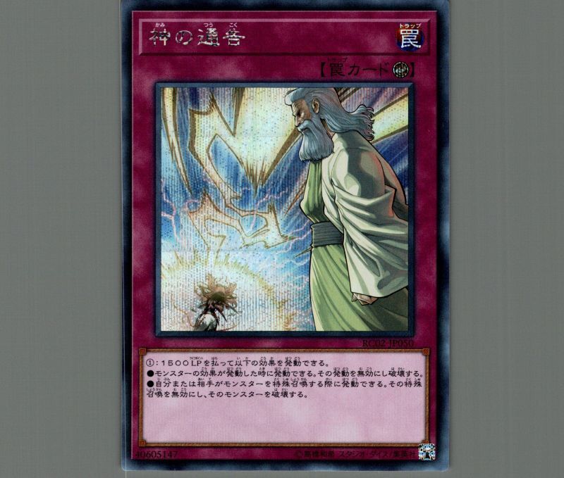 神の通告/シークレット【罠】《RC02-JP050》 かみのつうこく 販売