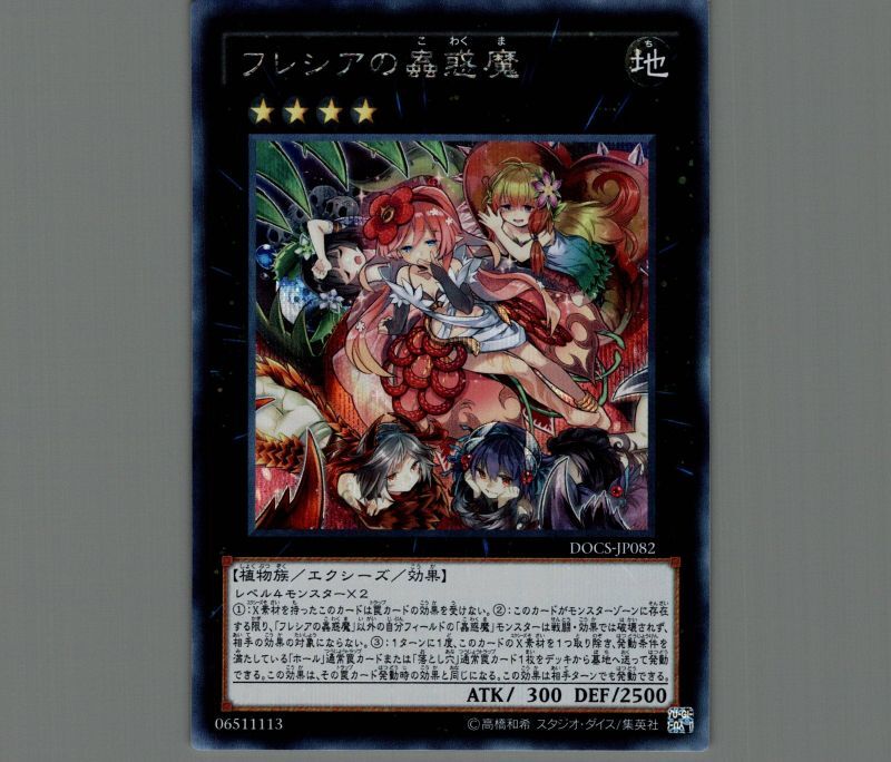 フレシアの蟲惑魔/シークレット【エクシーズ】《RC02-JP032》 フレシア