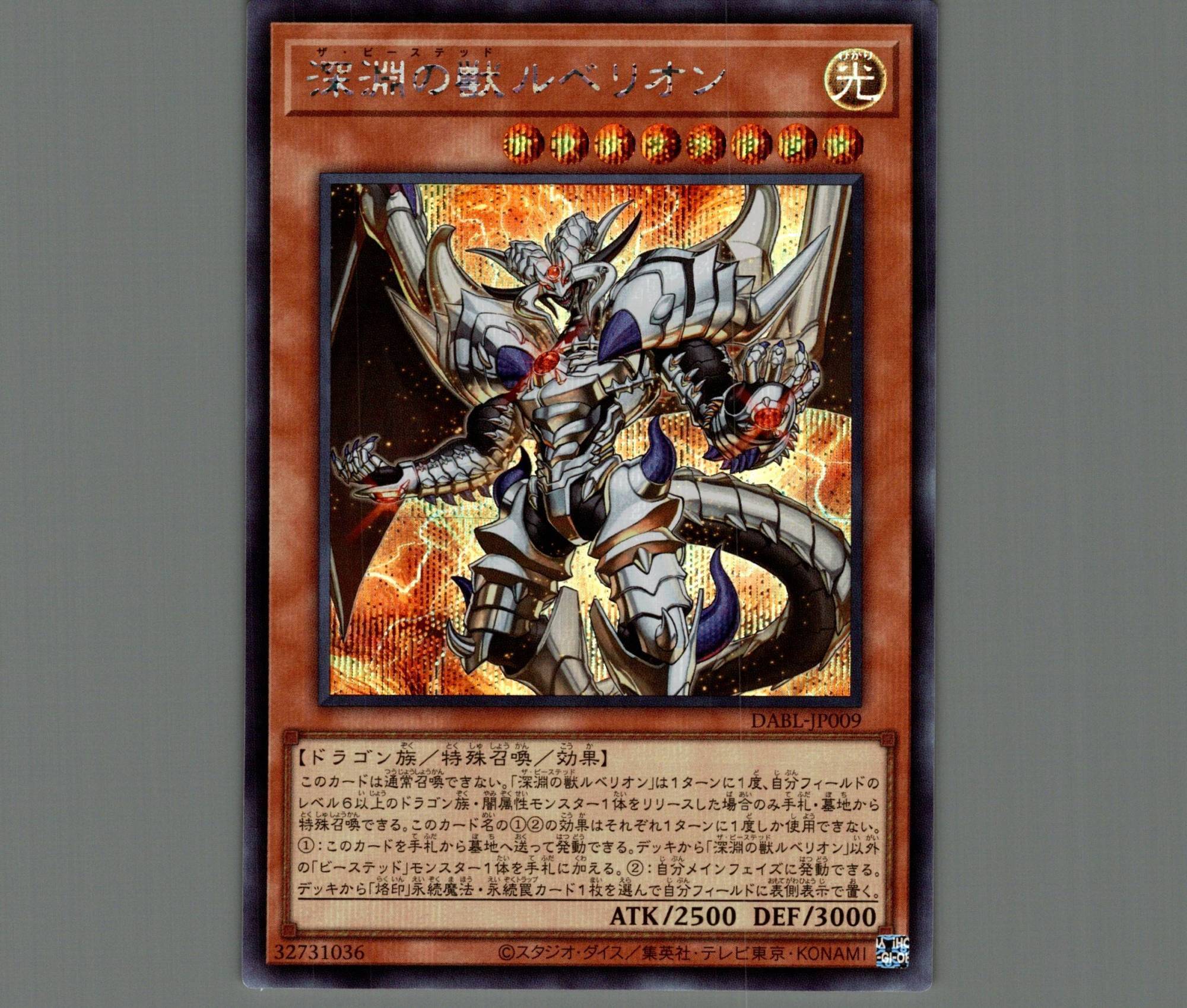 深淵の獣ルベリオン/シークレット【モンスター】《DABL-JP009》 ザ