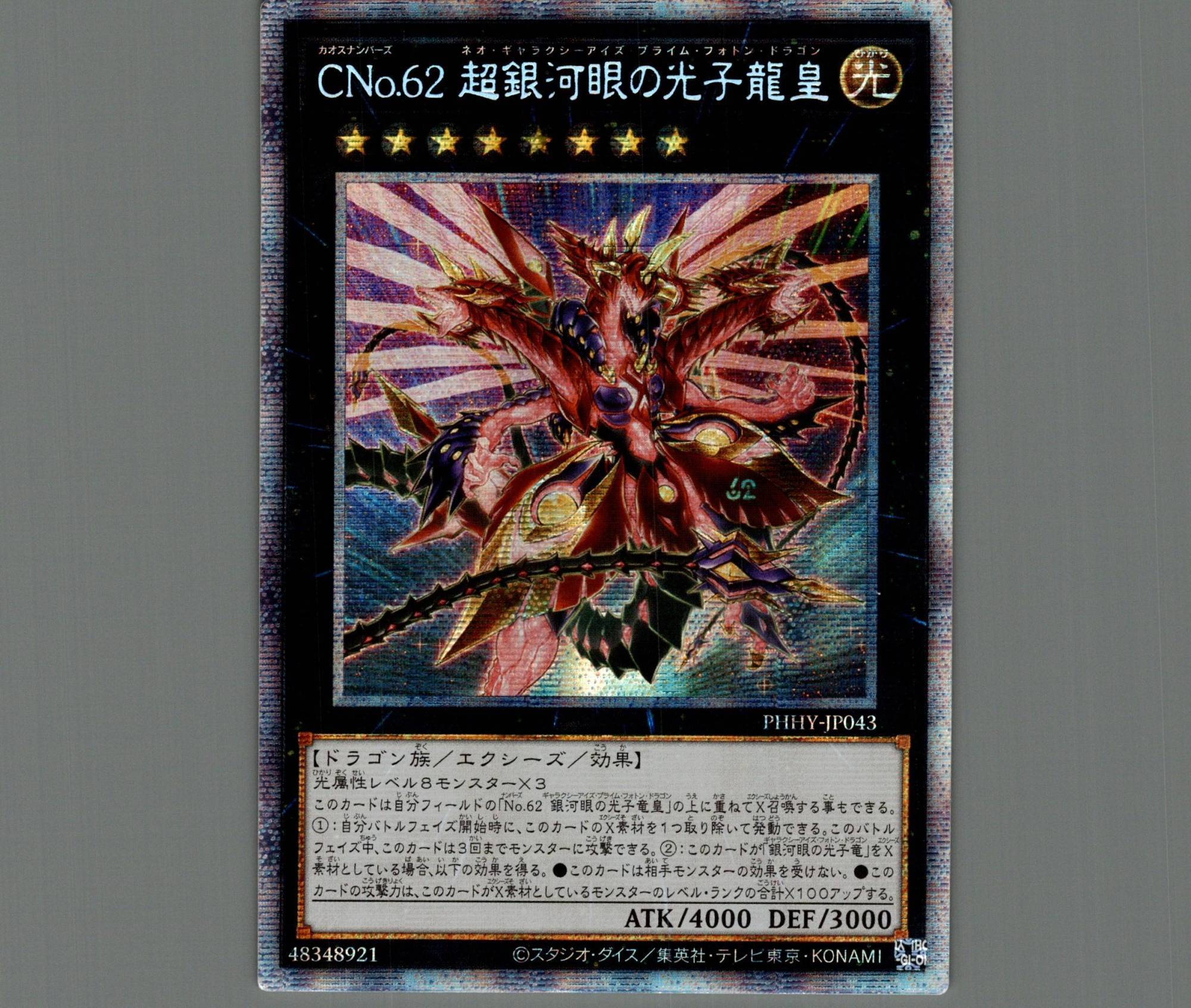 ☆アジア☆CNo.62超銀河眼の光子龍皇/プリズマティックシークレット