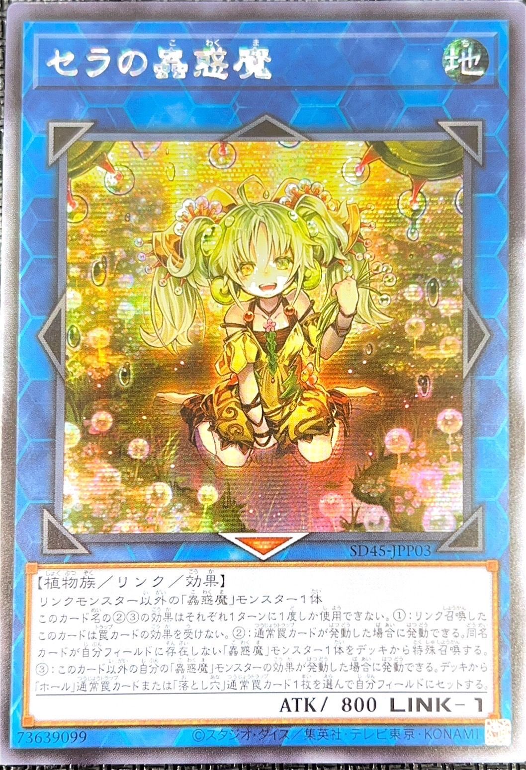 ☆アジア☆セラの蟲惑魔/シークレット【リンク】《SD45-JPP03》 せらの