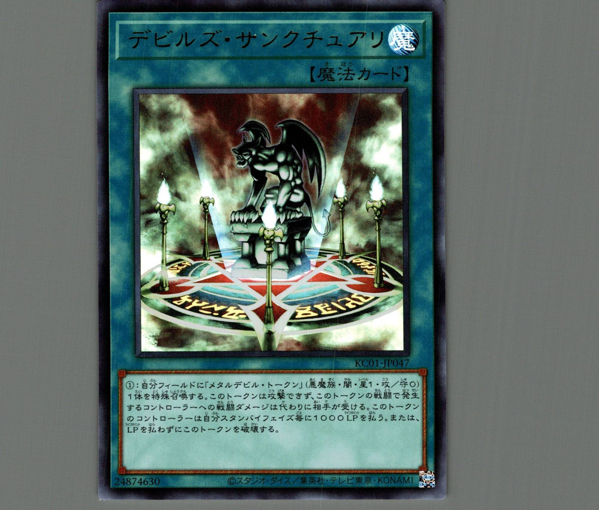 デビルズサンクチュアリ【ウルトラ】［魔法］《KC01-JP047》 デビルズ