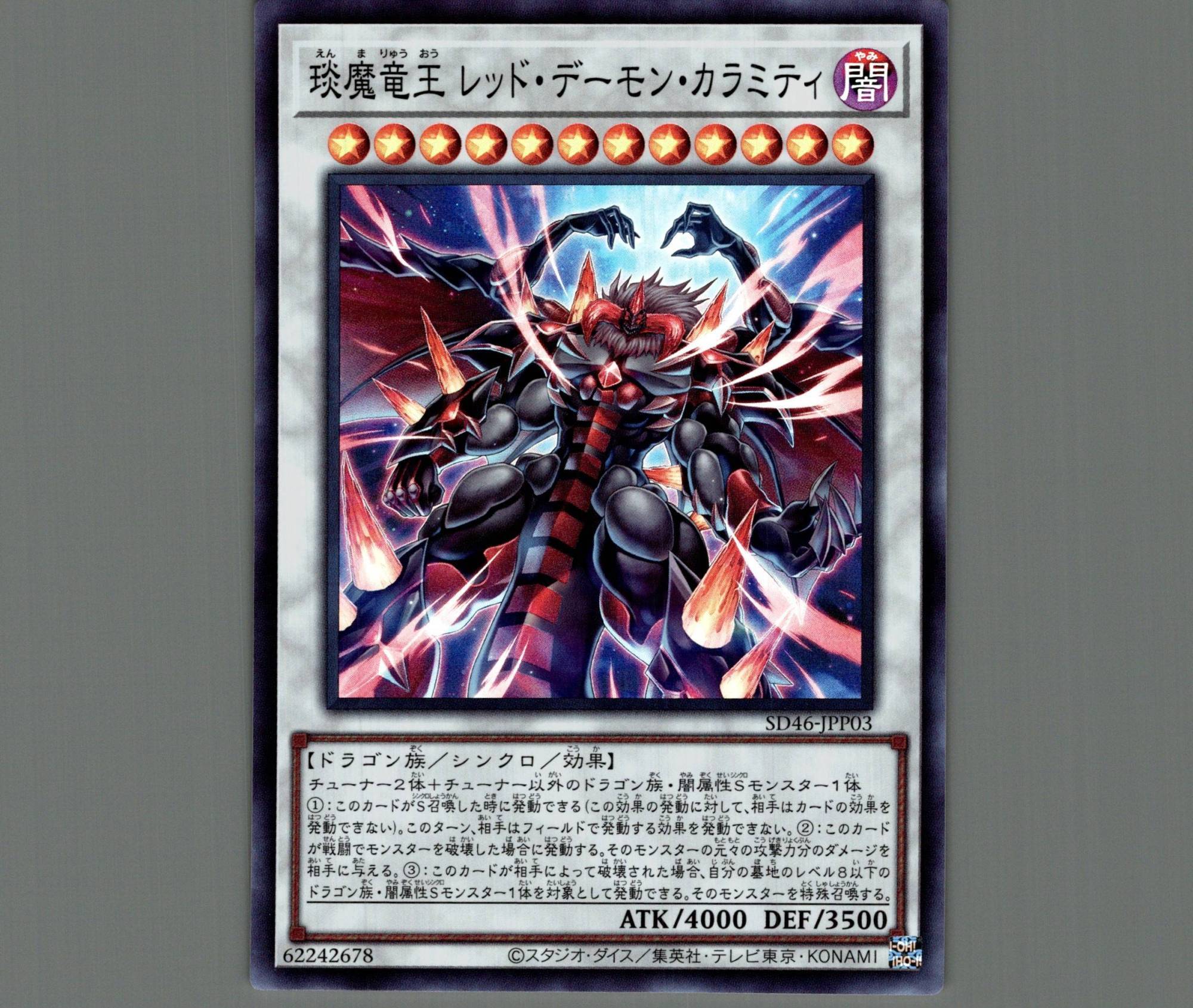 えん魔竜王 レッド・デーモン・カラミティ/スーパー【シンクロ】《SD46