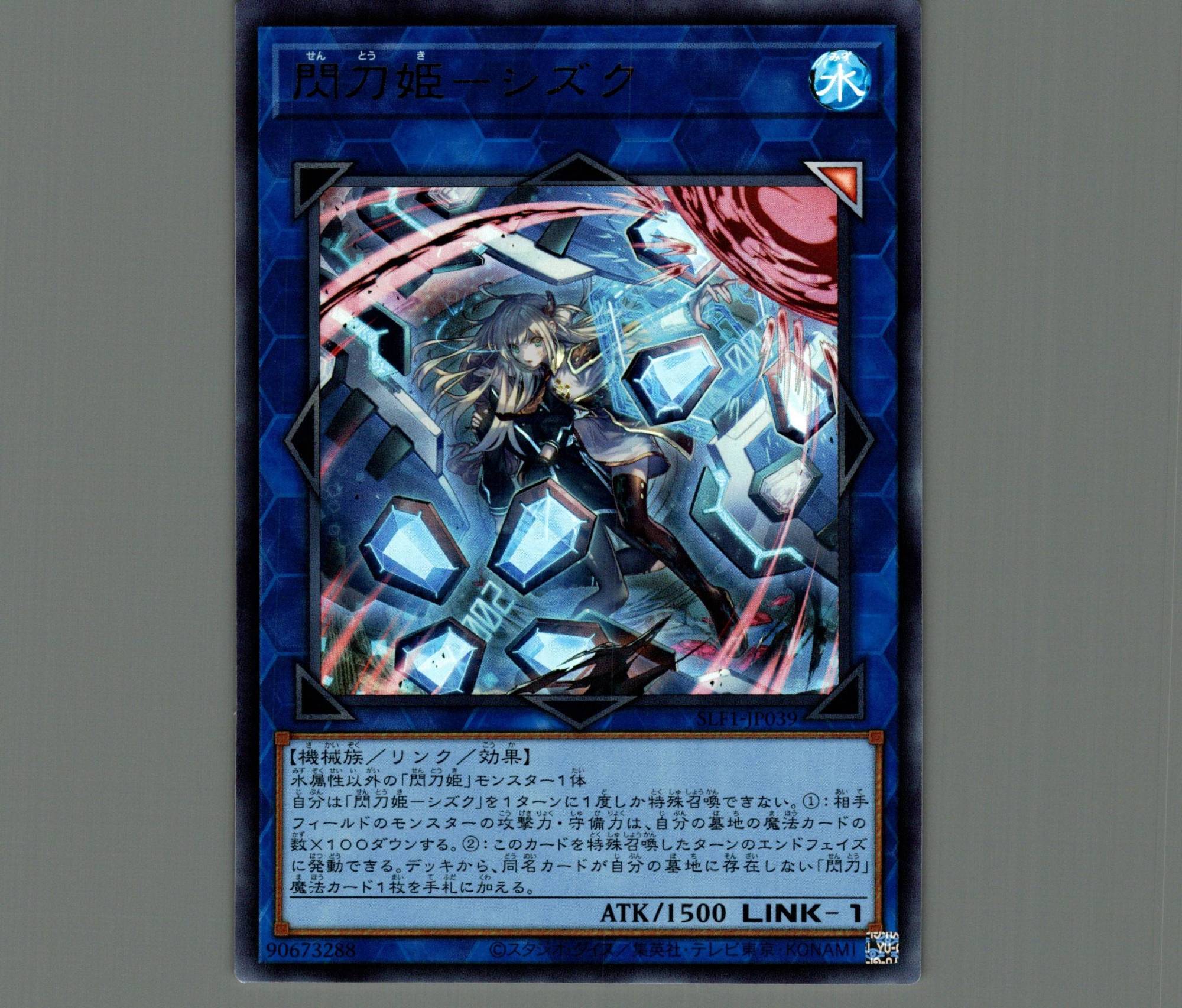 閃刀姫－シズク(新規イラスト)/ウルトラ【リンク】《SLF1-JP039》 せん