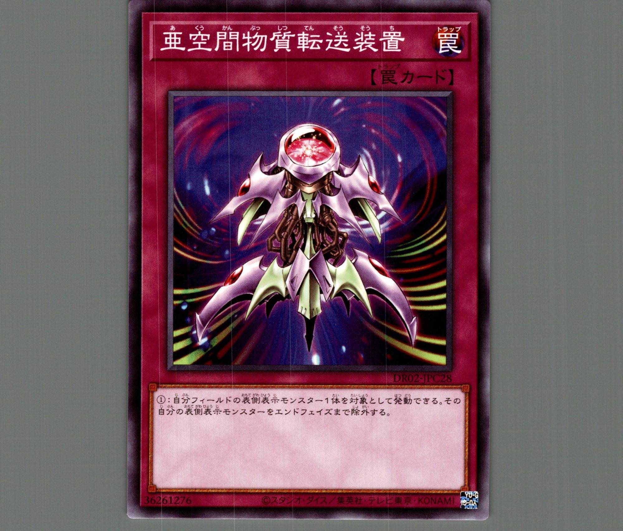 亜空間物質転送装置【ノーマル】［罠］《DR02-JPC28》 あくうかんぶっ