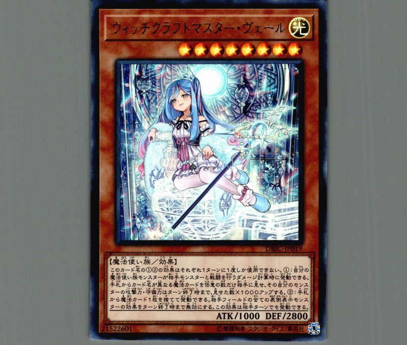 ウィッチクラフトマスターヴェール/ウルトラ【モンスター】《DBIC