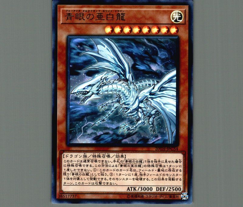 遊戯王 青眼の亜白龍 ホロ ホログラフィックレア