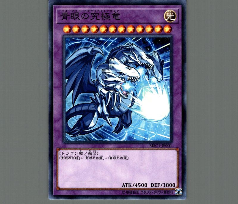 青眼の究極竜(モンストver)/ミレニアム【融合】《MSC1-JP001》 ブルー