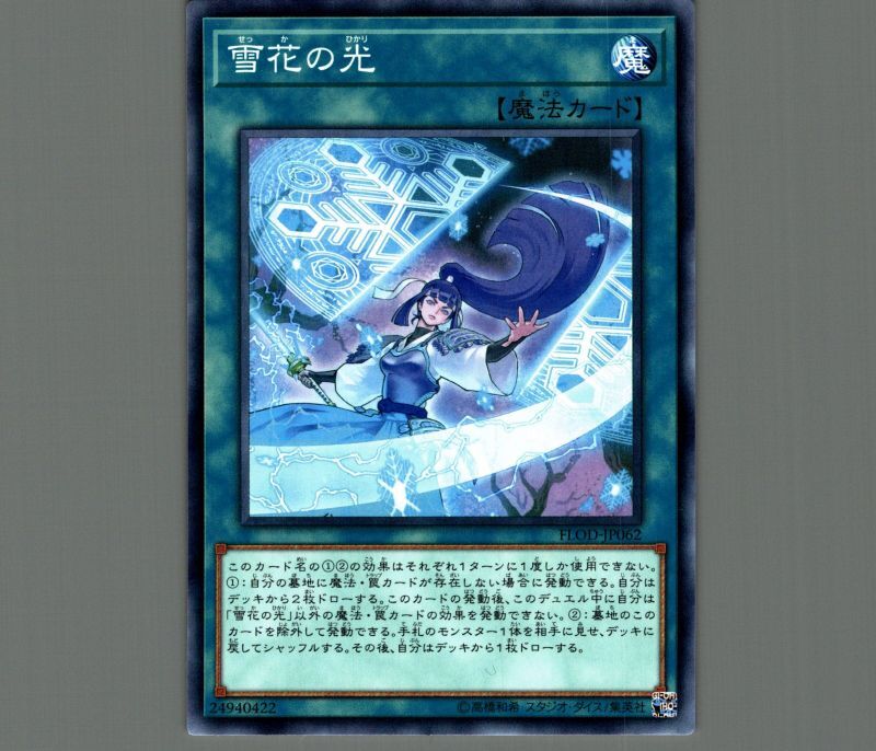 雪花の光/ノーマル【魔法】《FLOD-JP062》 せっかのひかり 販売ページ