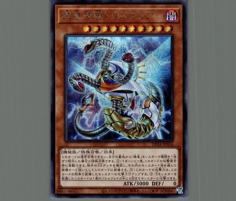 機皇神龍トリスケリア/シークレット【モンスター】《DP24-JP016