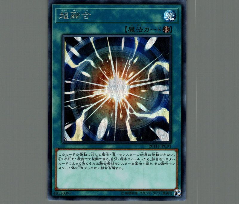 超融合/シークレット【魔法】《20TH-JPC91》 ちょうゆうごう 販売