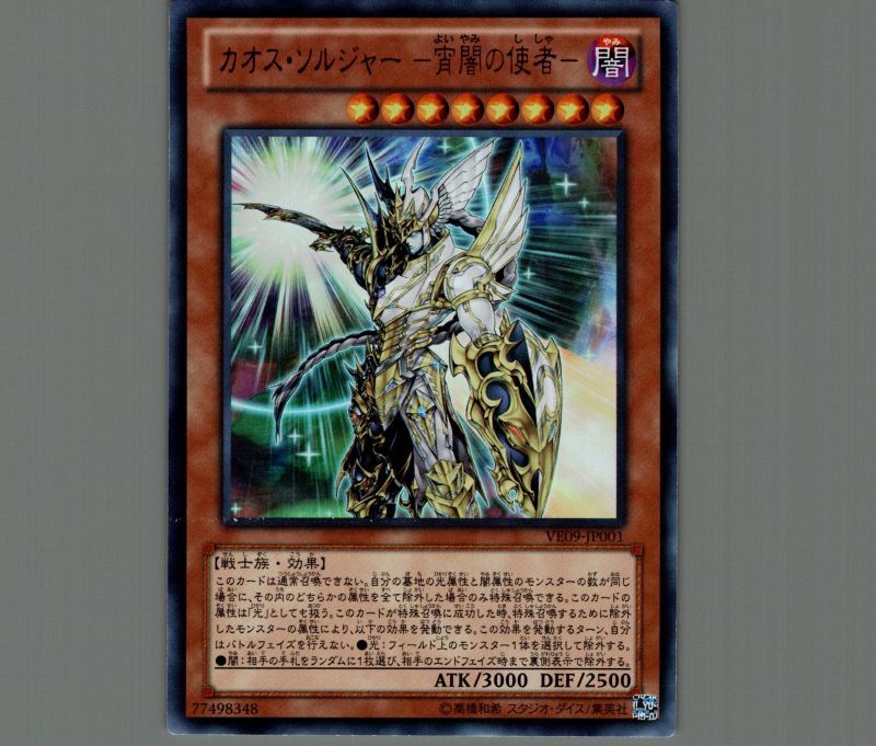 カオスソルジャー宵闇の使者/ウルトラ【モンスター】《VE09-JP001