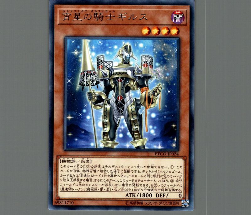 宵星の騎士ギルス/レア【モンスター】《ETCO-JP024》 ジャックナイツ