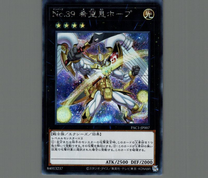 No39 希望皇ホープ(イラスト違い)/シークレット【エクシーズ】《PAC1