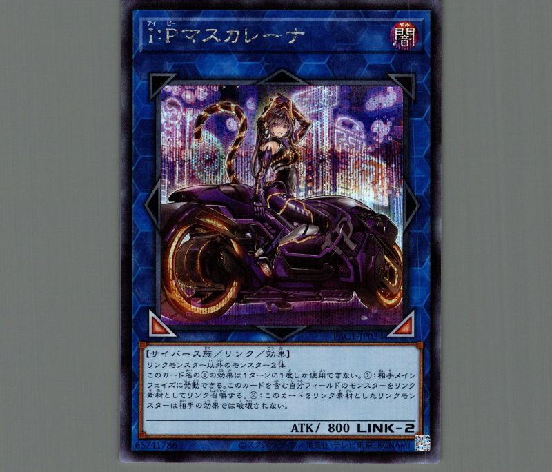 IPマスカレーナ(イラスト違い)/シークレット【リンク】《PAC1-JP034